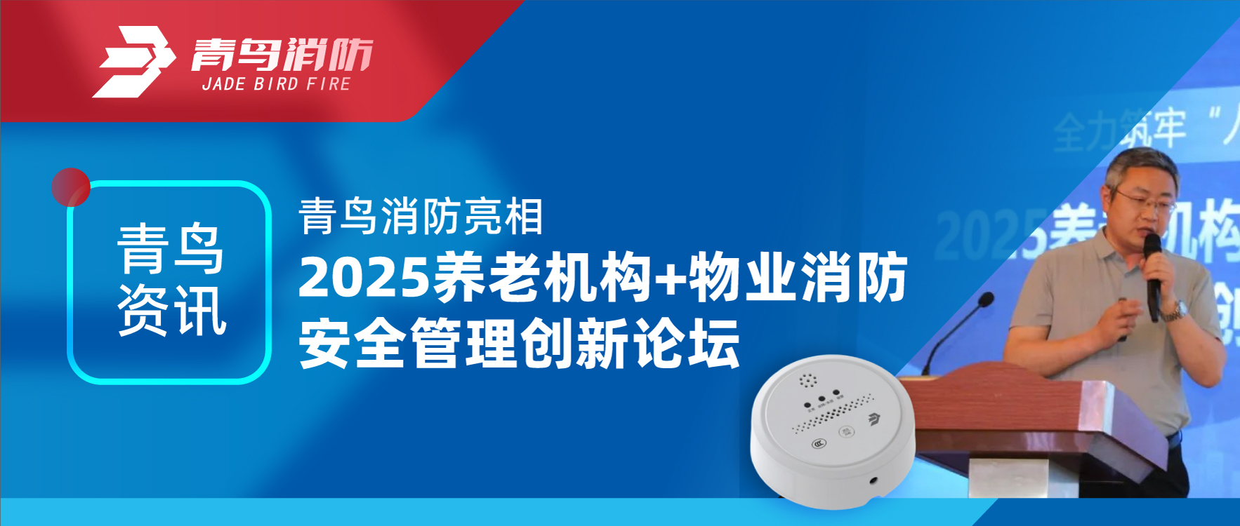 青鸟资讯 | 千亿国际亮相2025养老机构+物业消防清静治理立异论坛