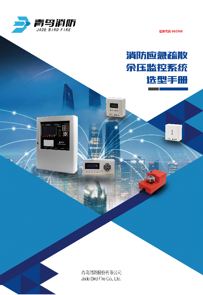 青鸟余压监控系统产品选型手册