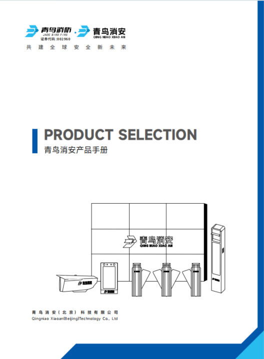 青鸟消顺产品选型手册