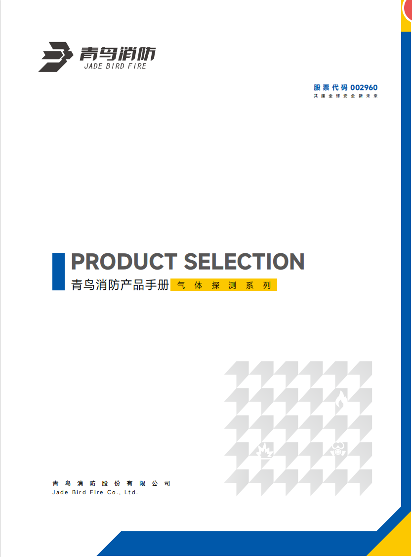 青鸟气体探测产品选型手册