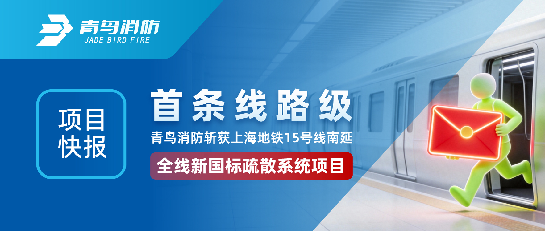 项目快报 | 首条线路级！千亿国际斩获上海地铁15号线南延全线新国标疏散系统项目