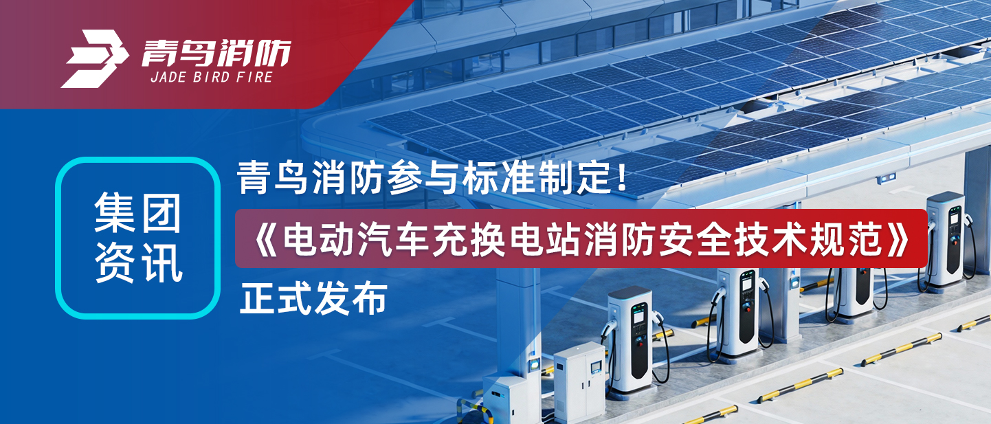 集团资讯 | 千亿国际加入标准制订！《电动汽车充换电站消防清静手艺规范》正式宣布
