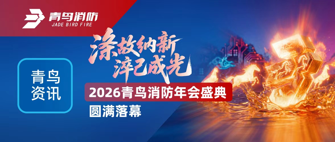 青鸟资讯 | 涤故纳新，，，淬己成光&mdash;&mdash;2026千亿国际年会盛典圆满落幕